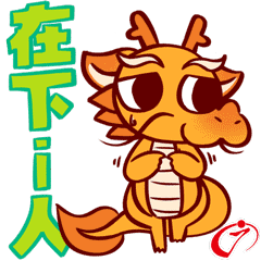 在下i龙.gif