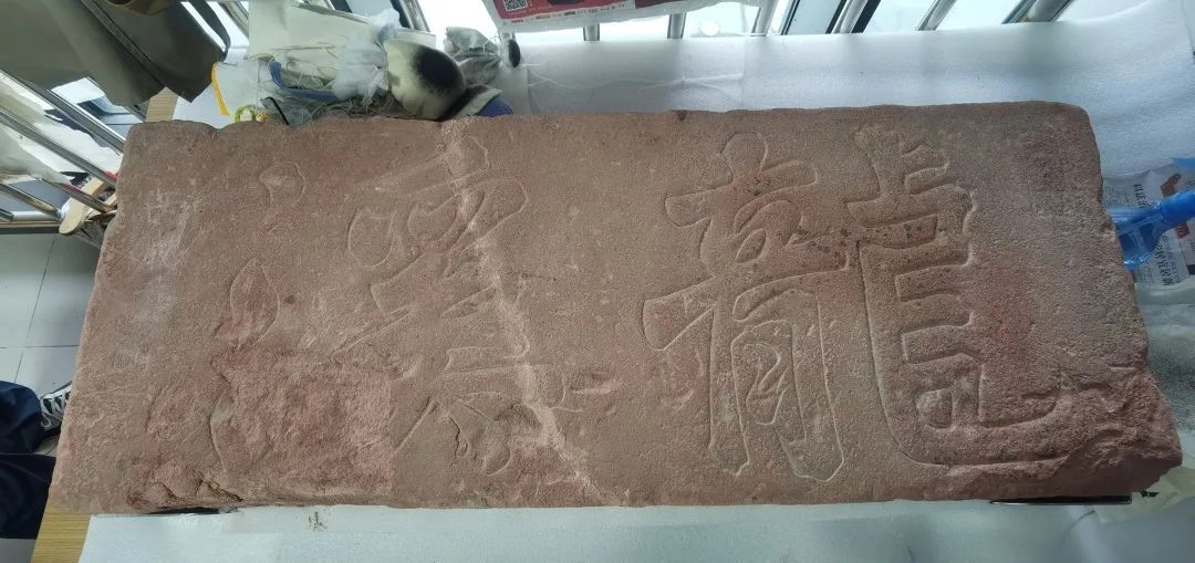 陈钧圣-修复后的“龙溪”石额,2021年摄。(天-FZ100411525995.jpg 陈钧圣-修复后的“龙溪”石额,2021年摄。(天-FZ100411525995.jpg