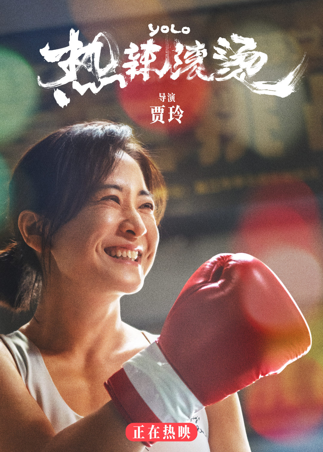 电影《热辣滚烫》“爱自己”海报