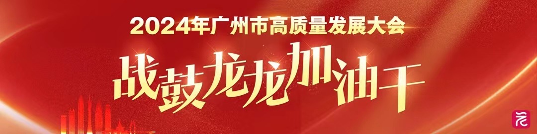 战鼓“龙龙”加油干——聚焦2024年广州市高质量发展大会