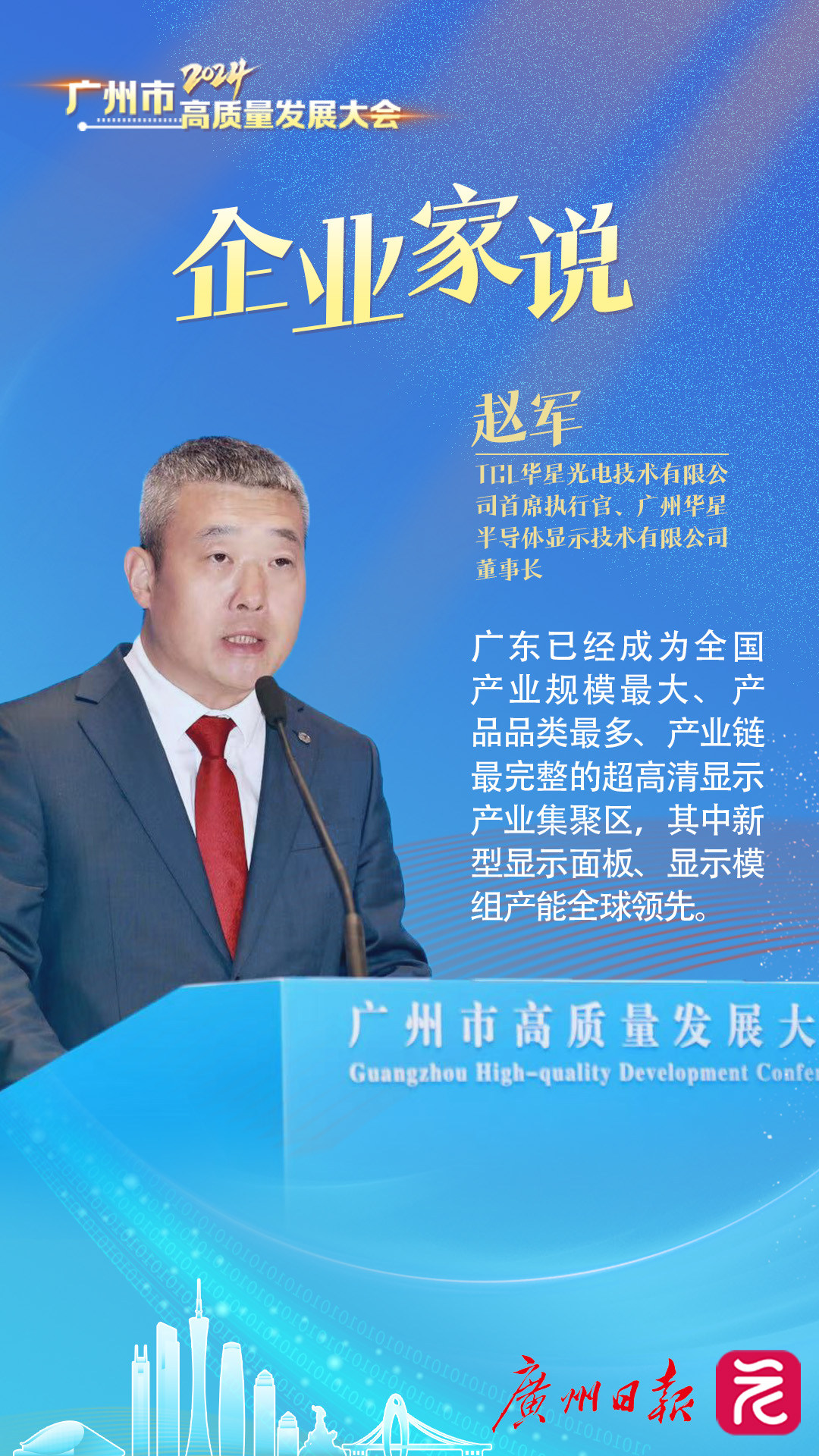 TCL华星光电技术有限公司首席执行官、广州华星半导体显示技术有限公司董事长赵军.jpg TCL华星光电技术有限公司首席执行官、广州华星半导体显示技术有限公司董事长赵军.jpg