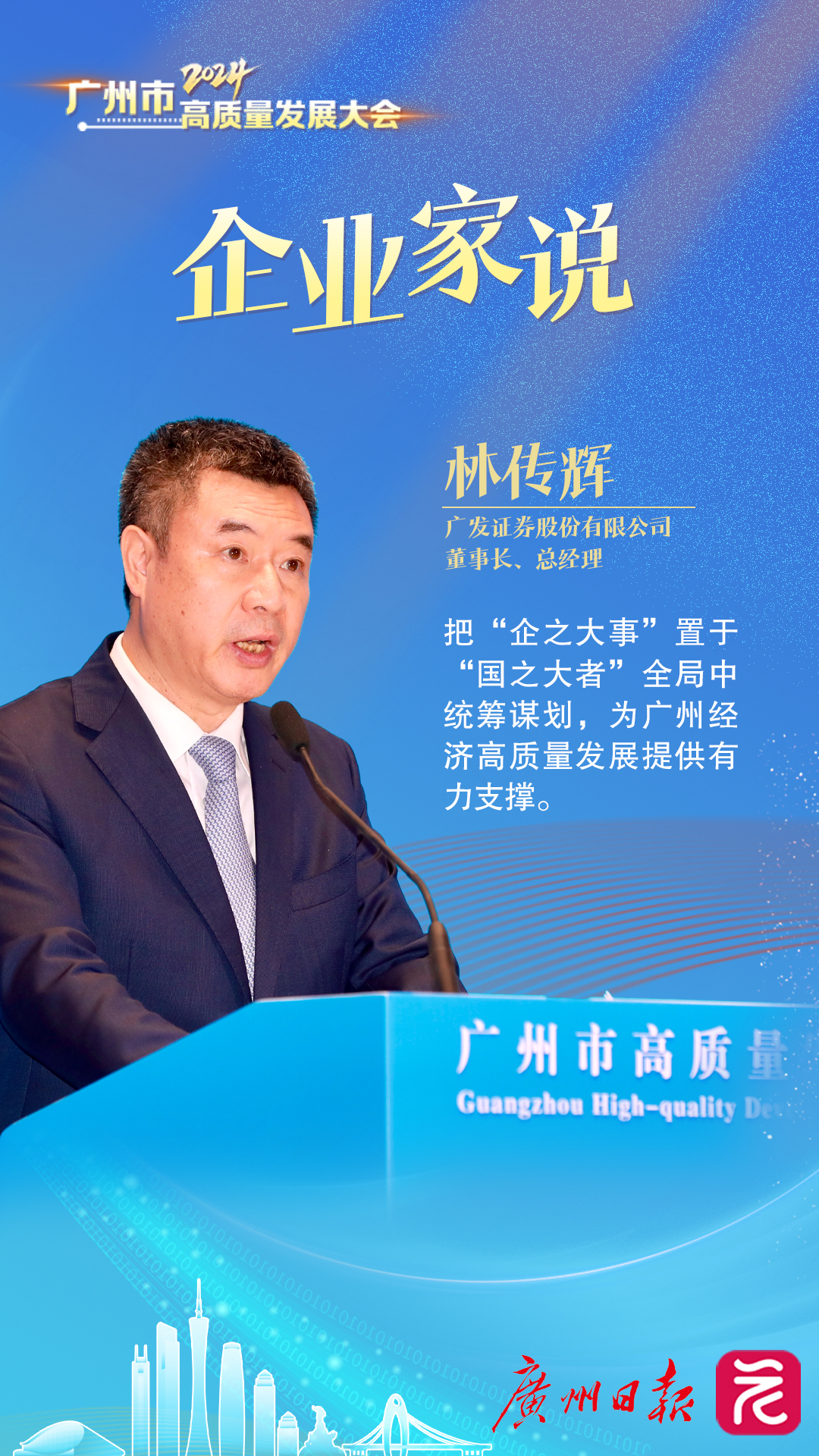 广发证券股份有限公司董事长、总经理林传辉.jpg 广发证券股份有限公司董事长、总经理林传辉.jpg