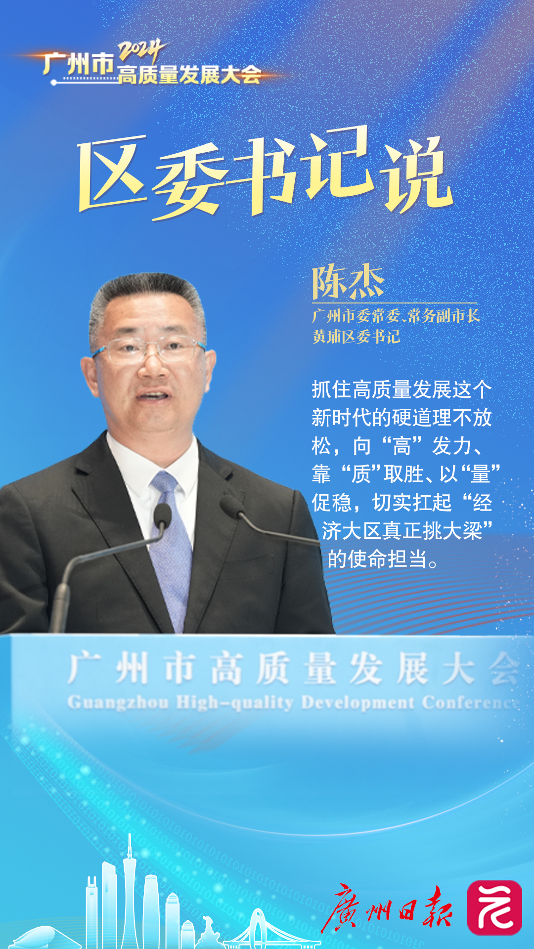 广州市委常委、常务副市长,黄埔区委书记 陈杰