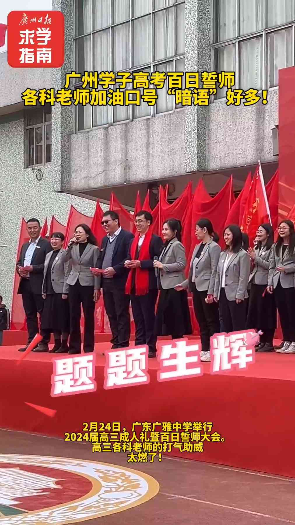 广雅中学高三学子迎成人礼老师家长霸气祝福好燃