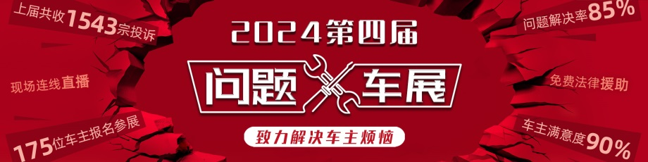2024（第四届）广州问题车展