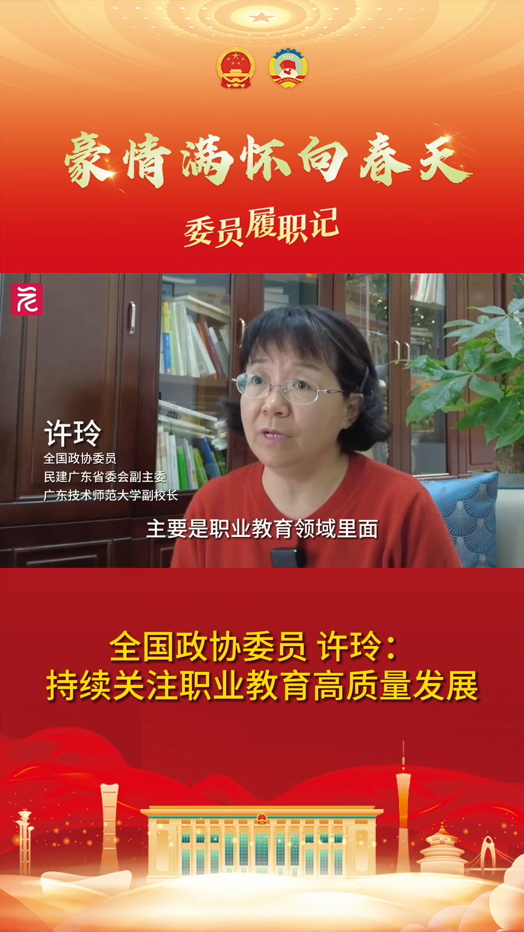 委员履职全国政协委员许玲公费职业教育师范生需要政策支持