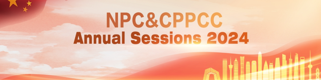 NPC & CPPCC Annual Sessions 2024 全国两会