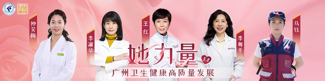 广州卫生健康高质量发展“她力量”