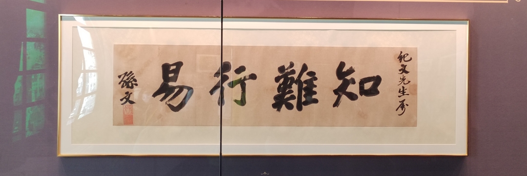 又如孙中山赠与曾任广州市市长刘纪文的题词“知难行易”,是“孙文学说”的重要理论根基