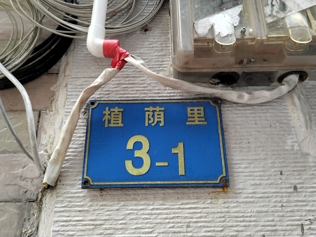 植荫里3-1门牌。信息时报记者 黄丽霞摄