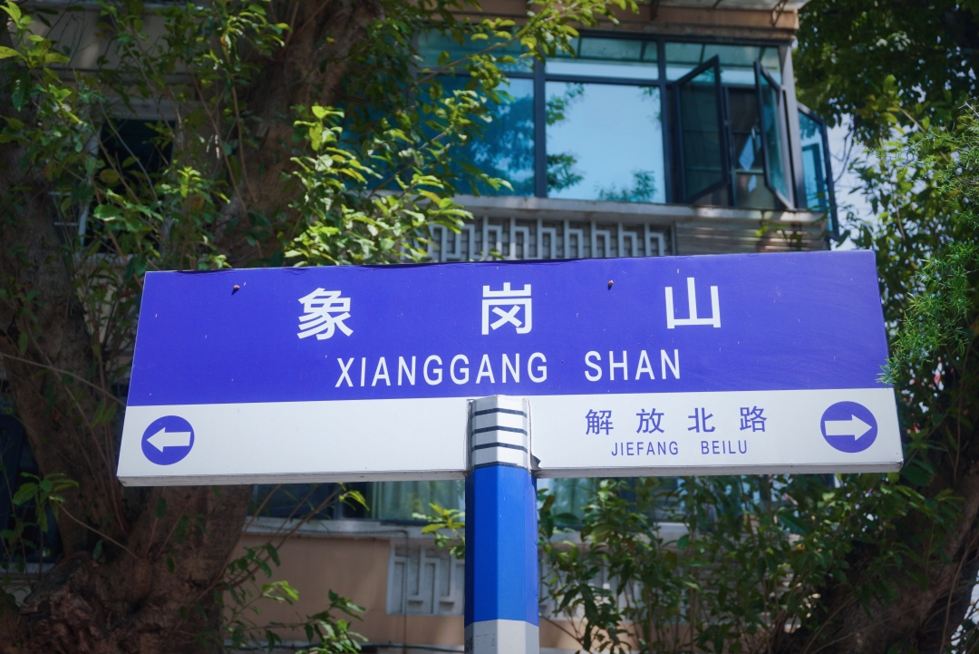 象岗山。信息时报记者 黄丽霞摄