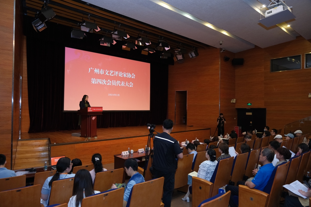 广州市文艺评论家协会第四次会员代表大会召开