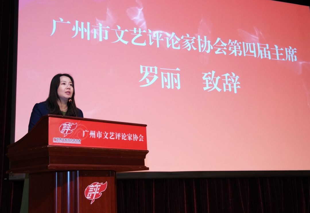 罗丽当选广州市文艺评论家协会第四届主席