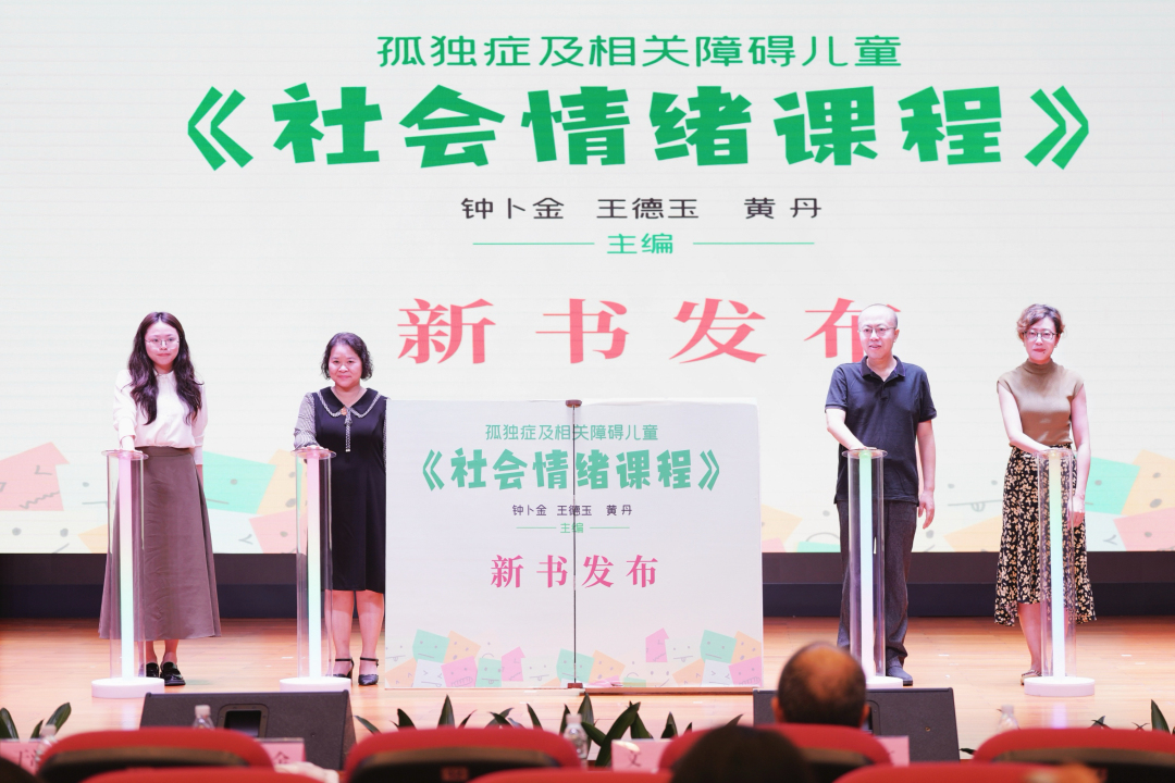 《孤独症及相关障碍儿童社会情绪课程》新书发布仪式