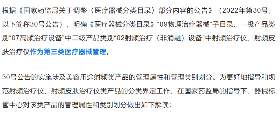 都什么是医疗器械射频类产品都属于医疗器械吗？官方解读来了_https://www.jmylbn.com_新闻资讯_第1张