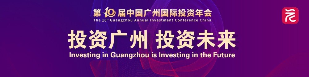 第十届中国广州国际投资年会