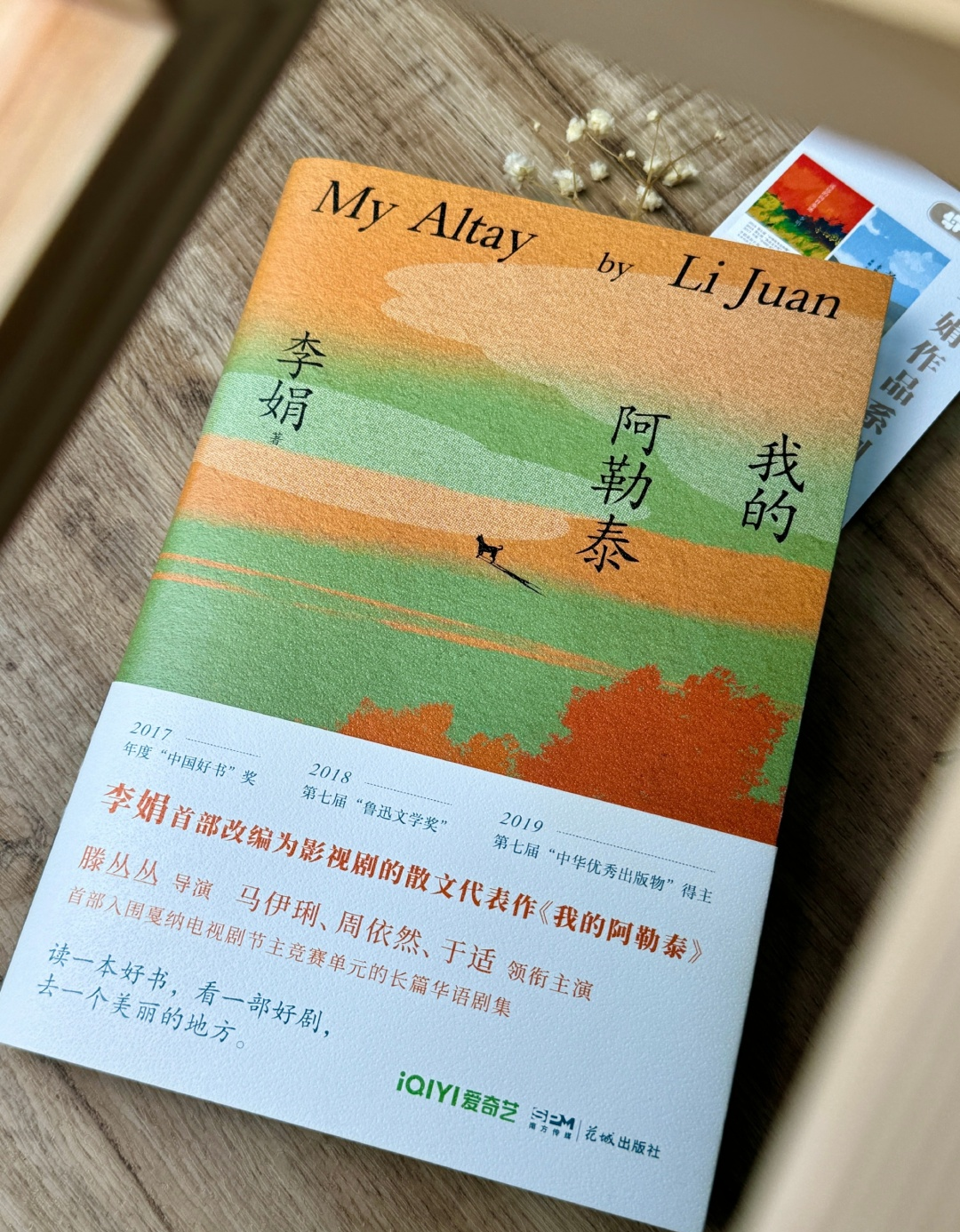 文学+影视+文旅”，李娟《我的阿勒泰》打造文旅合作新生态