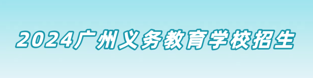 2024广州义务教育学校招生