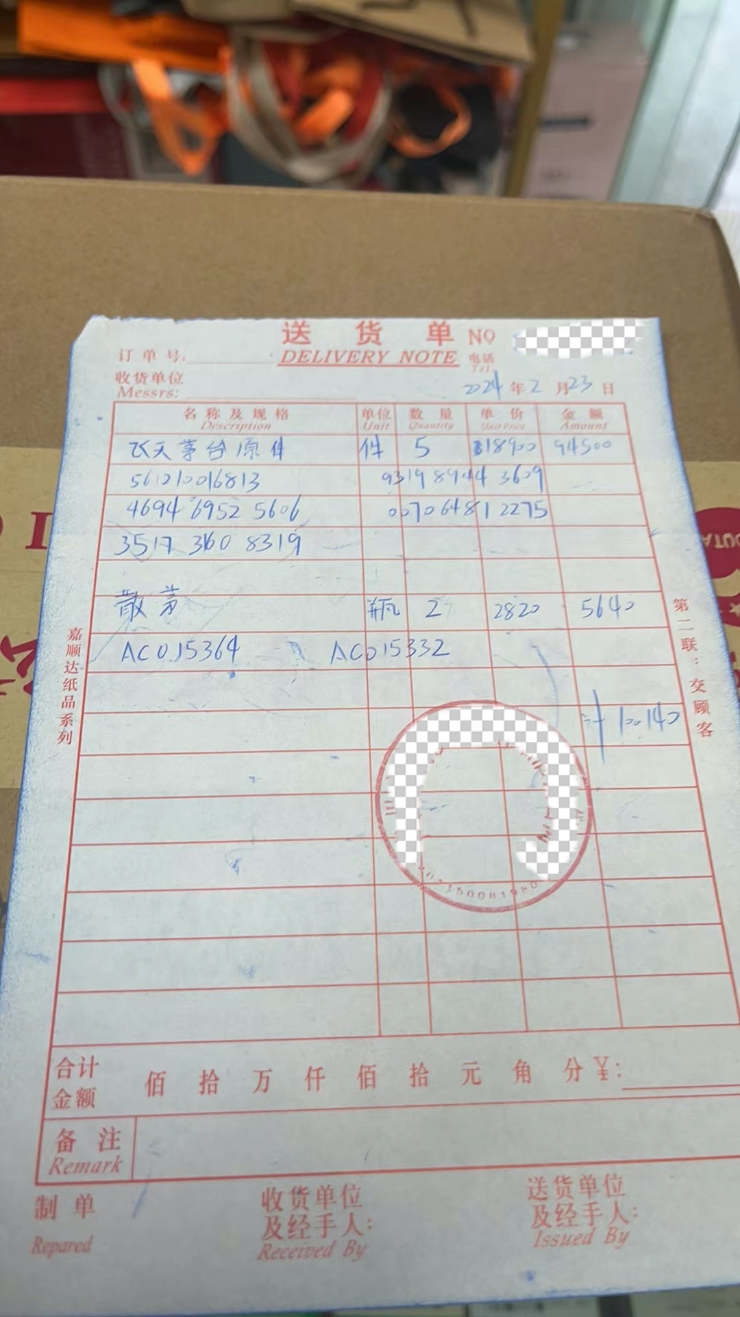 送货的单据_副本