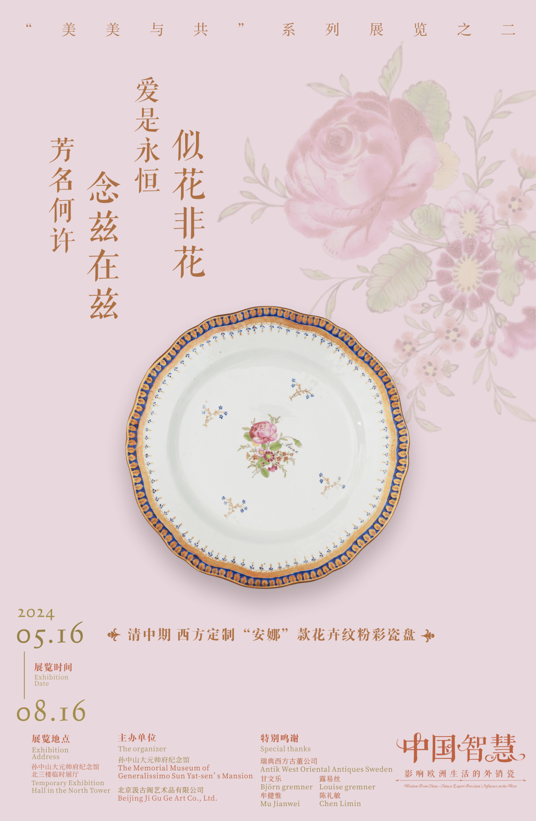 清中期 西方定制“安娜”款花卉纹粉彩瓷盘