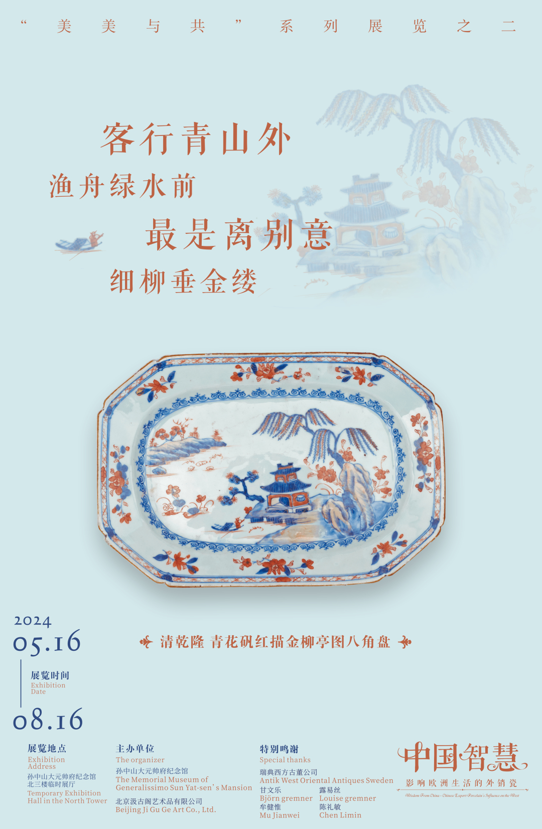 清乾隆 青花矾红描金柳亭图八角盘