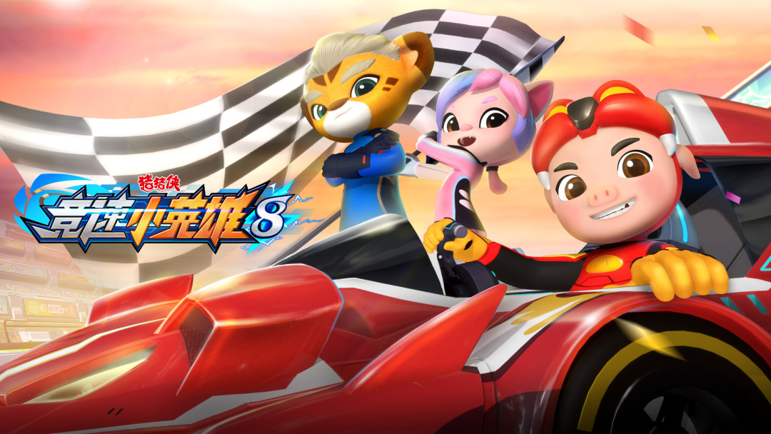 《猪猪侠之竞速小英雄》动画海报