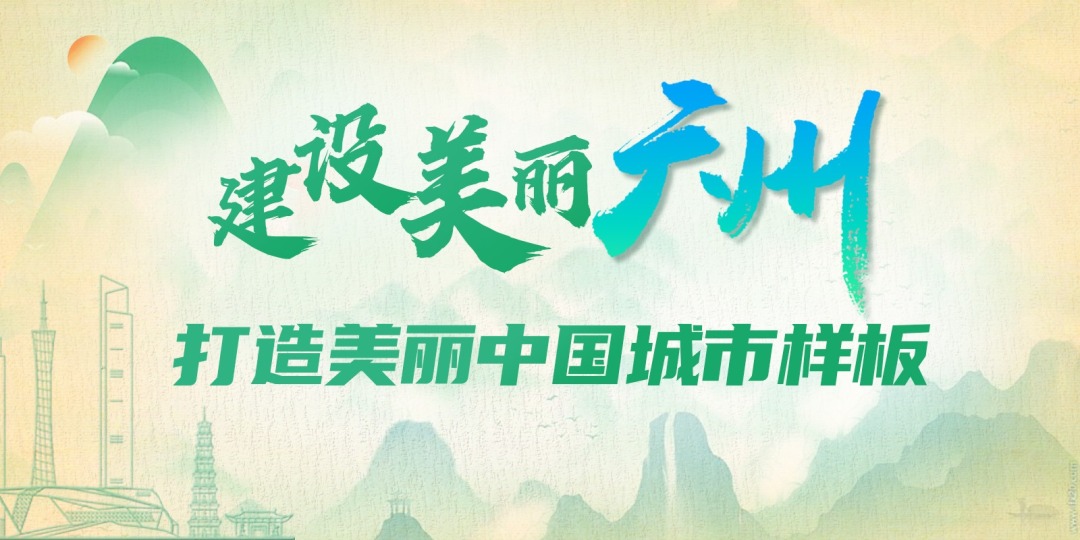 建设美丽广州 打造美丽中国城市样板
