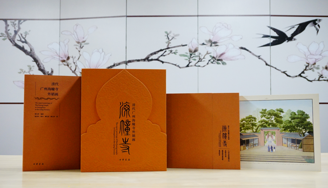 《清代广州海幢寺外销画》精装版 《清代广州海幢寺外销画》精装版
