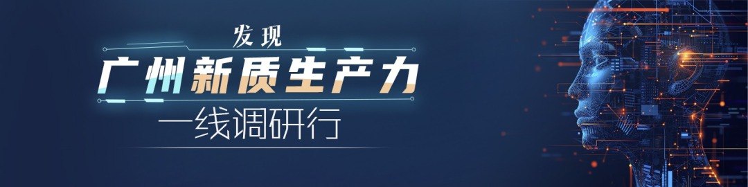 “发现广州新质生产力”一线调研行