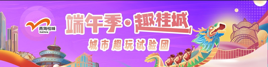 端午季·趣桂城｜过龙年，飙龙船，看龙拳，端午玩转桂城！