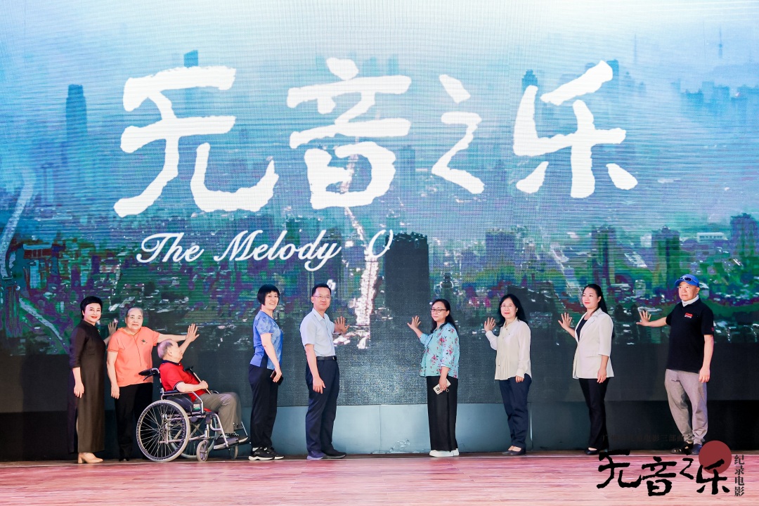 纪录电影《无音之乐》全国首映启动仪式