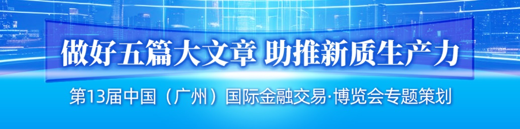 第13届中国（广州）国际金融交易·博览会