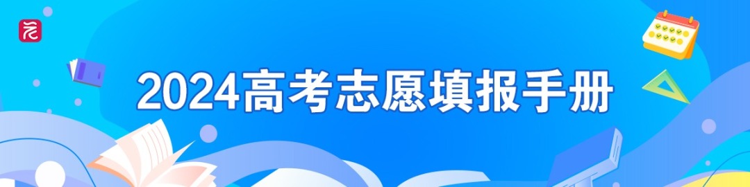 2024高考志愿填报手册