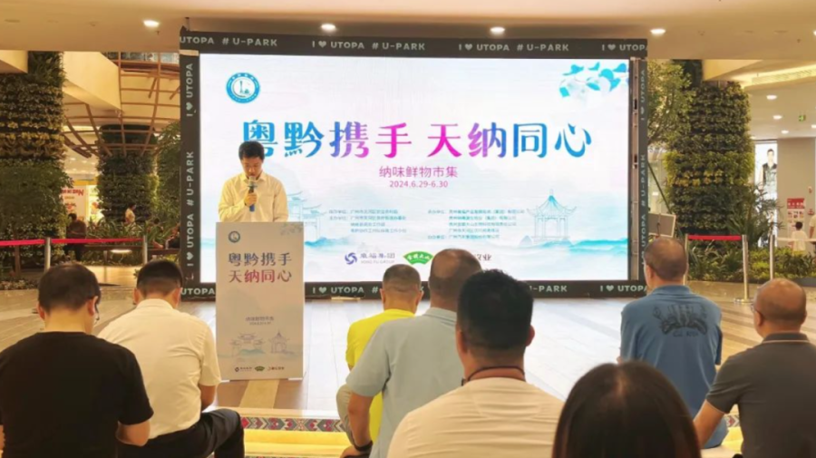 2024年“粤黔携手·天纳同心” 农特产品推介活动在广州市天河区优托邦奥体店成功举办