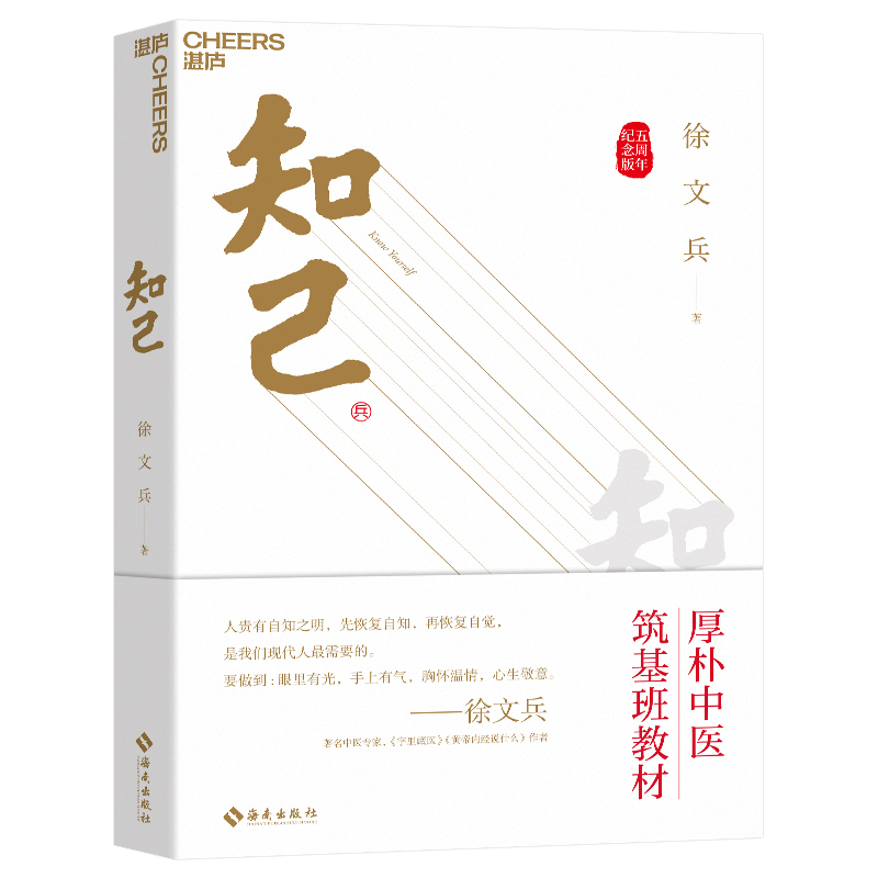 《知己》五周年纪念版:中医智慧引领健康新风尚