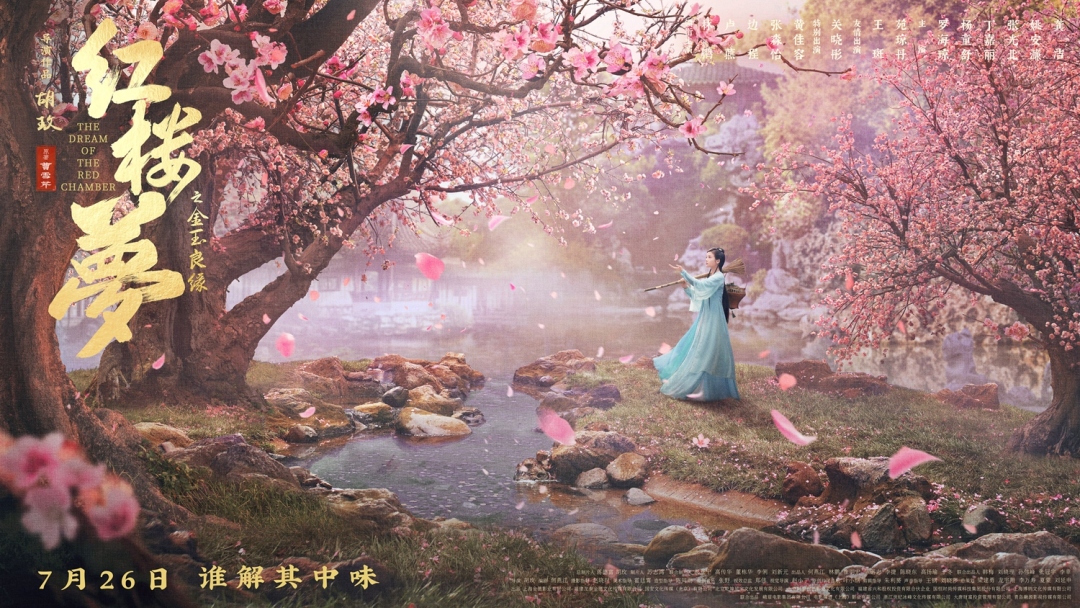 《红楼梦之金玉良缘》经典场面海报3-黛玉葬花