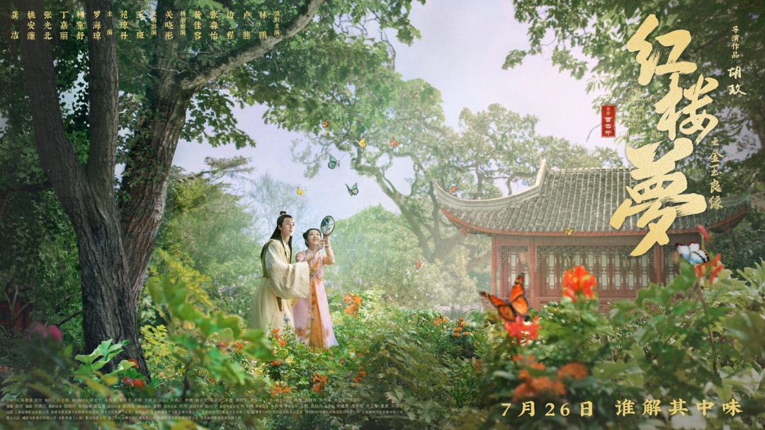 《红楼梦之金玉良缘》经典场面海报2-宝钗扑蝶