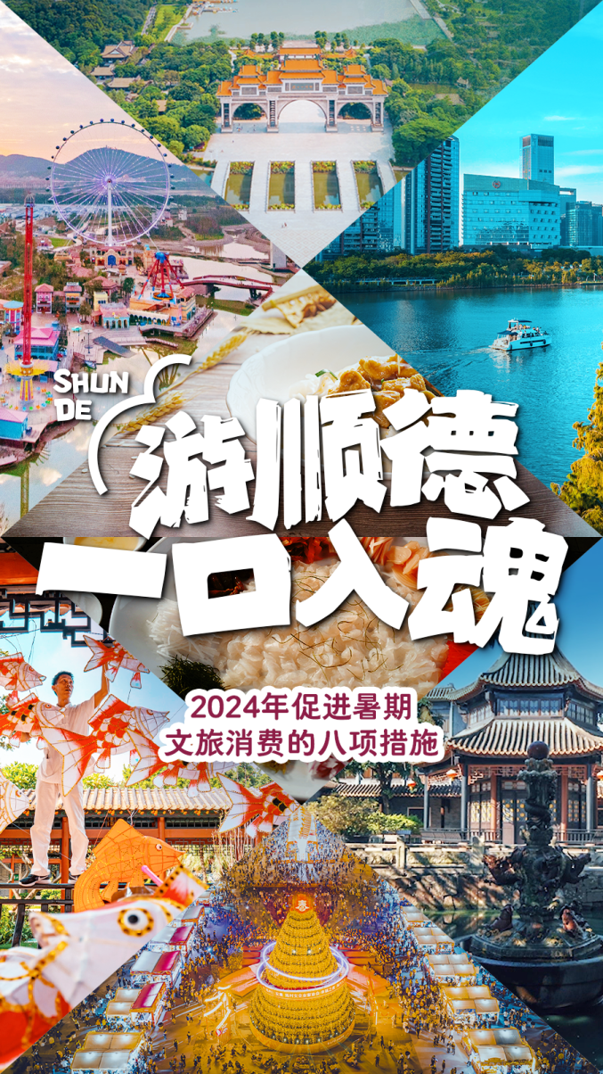 “游顺德 一口入魂!”顺德多措并举激活暑期文旅市场