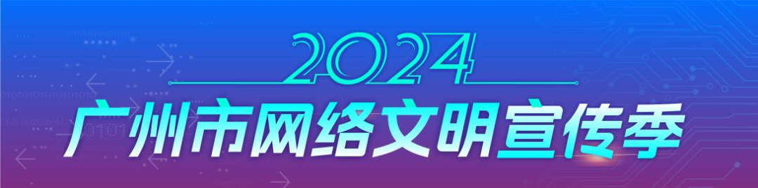 2024广州市网络文明宣传季