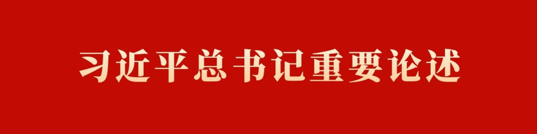 习近平总书记重要论述