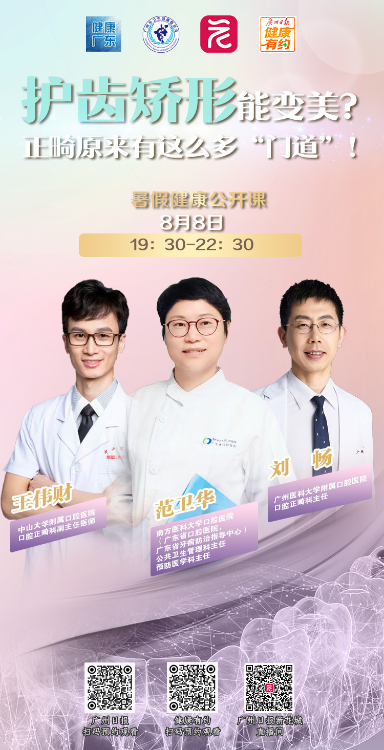 护齿矫形微课海报