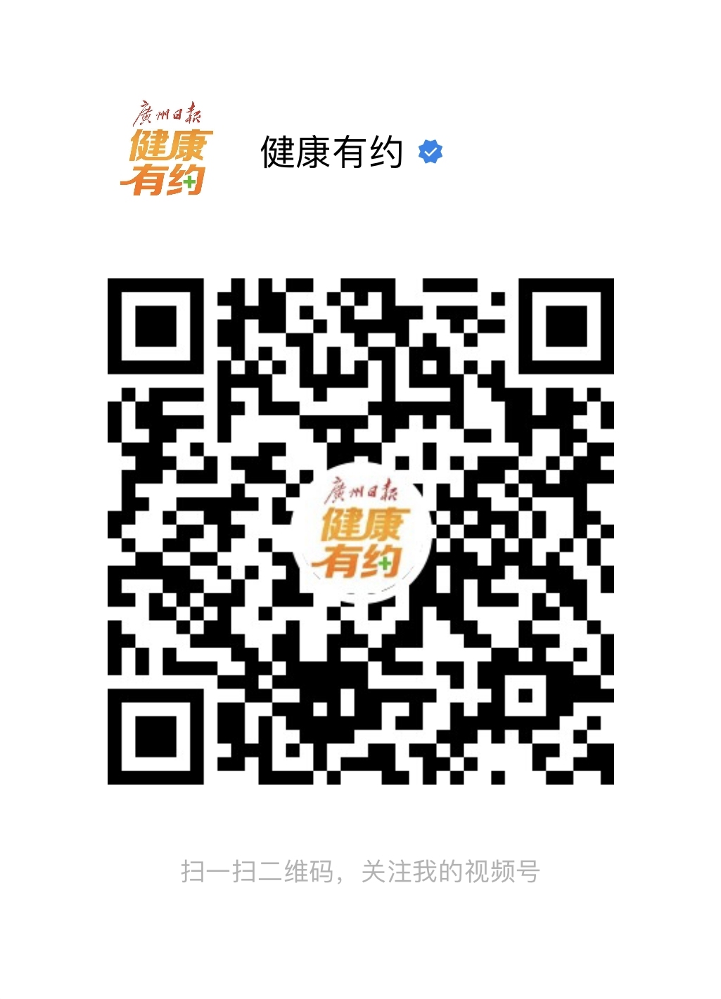 健康有约视频号二维码