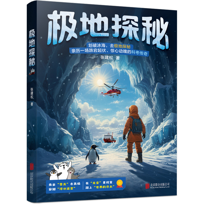 带你去极地探险亲历一场惊心动魄的科考传奇