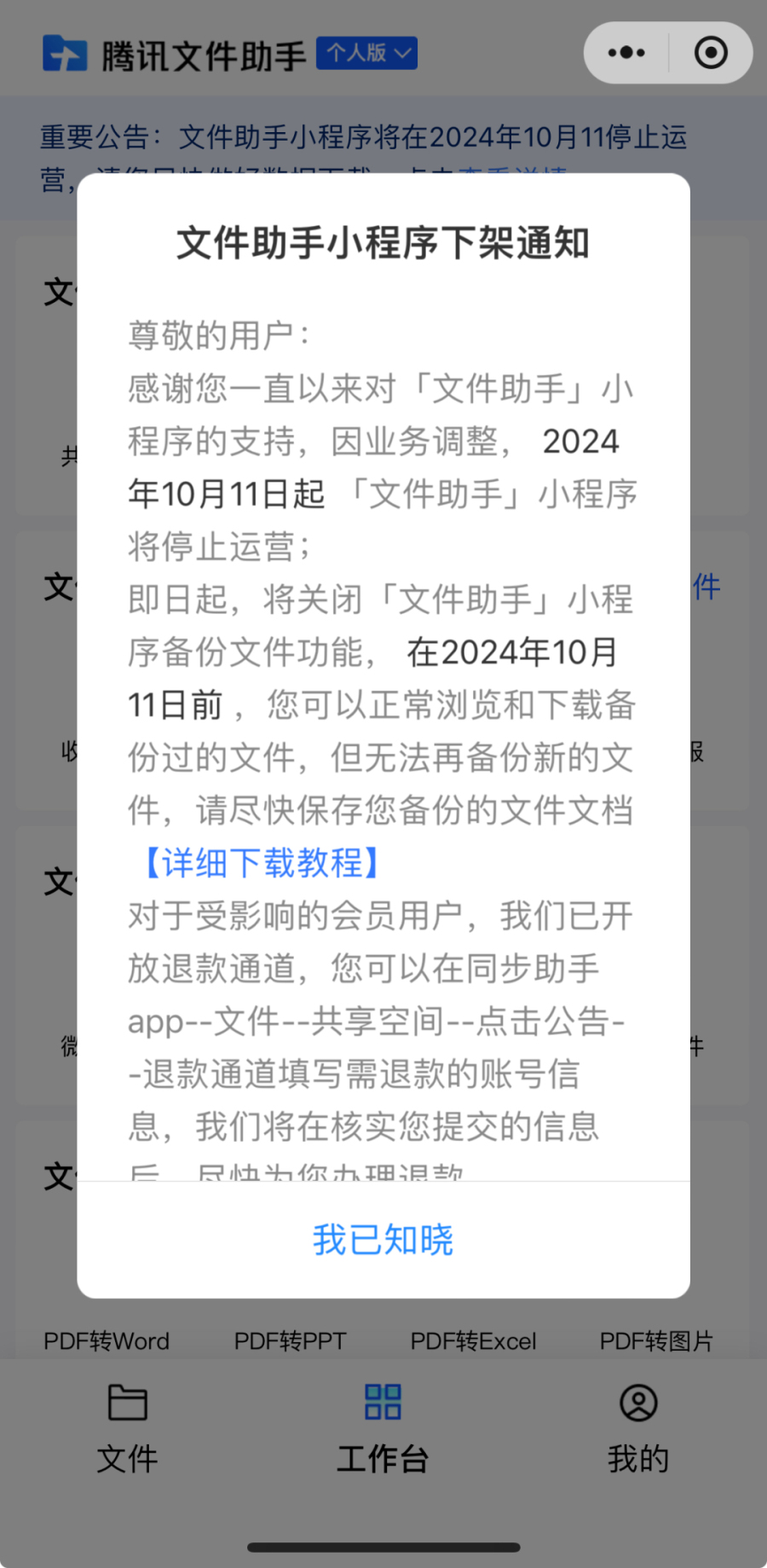 腾讯文件助手小程序将于10月11日停止运营