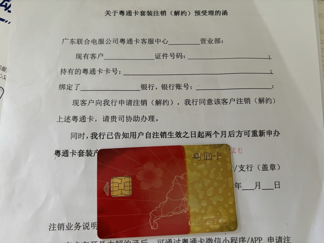 粤通卡解约函