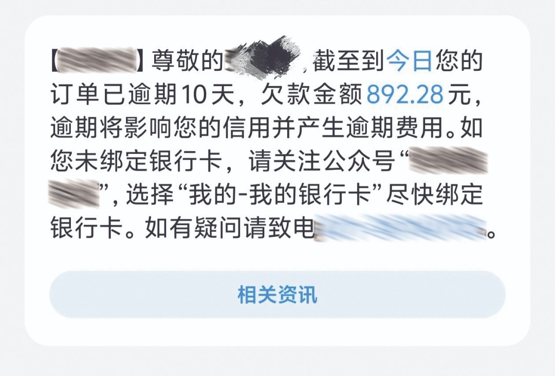 某学员收到了催收缴费的逾期短信 某学员收到了催收缴费的逾期短信