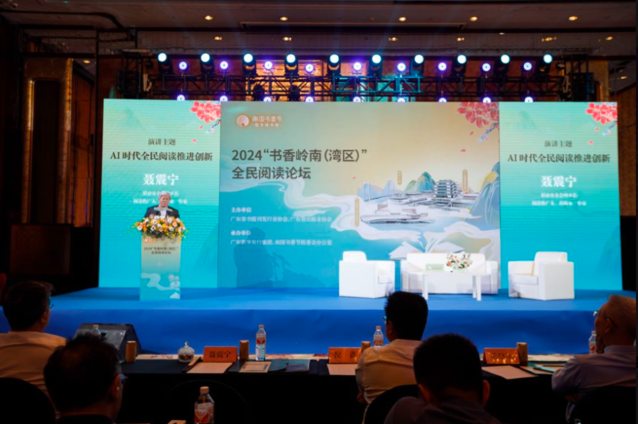 2024“书香岭南（湾区）”全民阅读论坛在广州举行