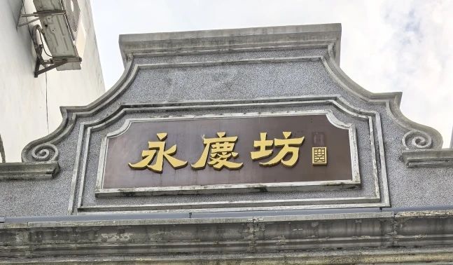 “永庆坊”三个字运用了“爨宝子”字体