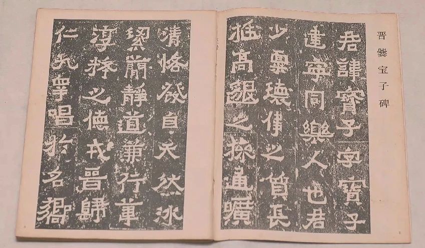 《爨宝子碑》拓片(部分)