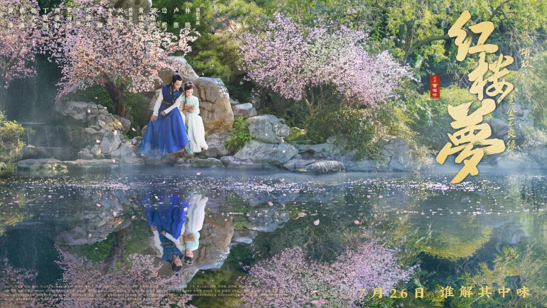 《红楼梦之金玉良缘》经典场面海报1-共读西厢